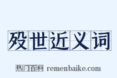 殁世近义词是什么意思的图片